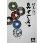 真田十勇士 人物文庫/村上元三(著者)