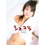 浜田翔子 浜田翔子写真集 ショコラ/浜田翔子,眞継敏明　
