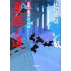 夏燕ノ道 居眠り磐音江戸双紙14 双葉文庫さ-19-14/佐伯泰英(著者)
