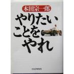 やりたいことをやれ/本田宗一郎(著者)