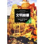 文明崩壊(下) 滅亡と存続の命運を分けるもの/ジャレド・ダイアモンド(著者),楡井浩一(訳者)