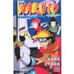 【小説】劇場版 NARUTO-ナルト- 大激突！幻の地底遺跡だってばよ JUMP j BOOKS/日下部匡俊(著者),