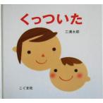 くっついた/三浦太郎(著者)