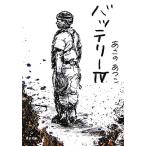 バッテリー(4) 角川文庫/あさのあつこ(著者)