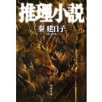 推理小説 刑事 雪平夏見 河出文庫/秦建日子【著】