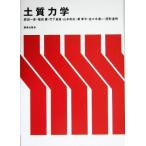 土質力学／西田一彦(著者),福田護(著者),竹下貞雄(著者),山本和夫(著者),沢孝平(著者),佐々木清一(著者),西形達明(著者)