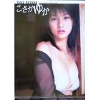 小阪由佳 小阪由佳写真集 こさかゆか/小阪由佳,西条彰仁