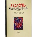 ハングル単語文法活用事典/李仁洙(著者),金容権(著者)