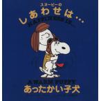 スヌーピーのしあわせは…あったかい子犬／チャールズ・Ｍ．シュルツ(著者),谷川俊太郎(訳者)