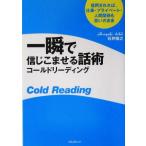 一瞬で信じこませる話術コールドリーディング 信用されれば、仕事・プライベート・人間関係も思いのまま/石井裕之(著者)