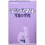 デジタル「写真の学校」/キットタケナガ(著者),東京写真学園(その他)