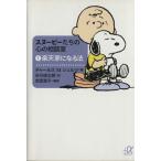 スヌーピーたちの心の相談室(1) 楽天家になる法 講談社+α文庫/チャールズ・M.シュルツ(著者),