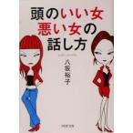 頭のいい女、悪い女の話し方 PHP文庫/八坂裕子(著者)