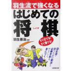 羽生流で強くなるはじめての将棋/羽生善治
