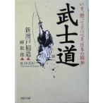 武士道 いま、拠って立つべき“日本の精神” PHP文庫/新渡戸稲造(著者),岬龍一郎(訳者)　