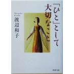 「ひと」として大切なこと PHP文庫/渡辺和子(著者)