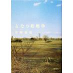 となり町戦争/三崎亜記(著者)