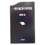 一杯の紅茶の世界史 文春新書/磯淵猛(著者)　