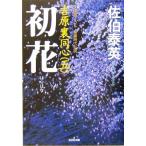 初花 吉原裏同心 五 光文社文庫/佐伯泰英(著者)