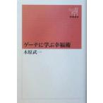  Goethe .... удача . Shincho подбор книг / дерево .. один ( автор )