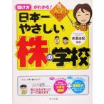 日本一やさしい株の学校 儲け方がわかる！/新倉由紀