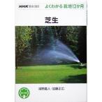 芝生 NHK趣味の園芸 よくわかる栽培12か月/浅野義人(著者),加藤正広(著者)
