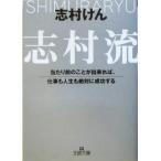 志村流 当たり前のことが出来れば、仕事も人生も絶対に成功する 王様文庫/志村けん(著者)
