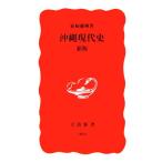 沖縄現代史 岩波新書/新崎盛暉(著者)　