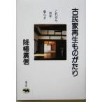  старый дом в японском стиле повторный скоропортящийся ... в дальнейшем 100 год .../.. широкий доверие ( автор )