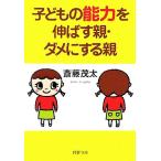 子どもの能力を伸ばす親・ダメにする親 PHP文庫/斎藤茂太(著者)