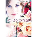 ダンカンの花嫁 MIRA文庫/リンダ・ハワード(著者),平江まゆみ(訳者)