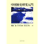  China история изучение введение /. волна .( сборник человек ),.книга@ прекрасный .( сборник человек ), криптомерия гора правильный Akira ( сборник человек )