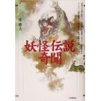 妖怪伝説奇聞/東雅夫(著者)　