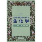 生物を知るための生化学/池北雅彦(著者),榎並勲(著者),辻勉(著者)