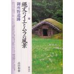 縄文のイエとムラの風景 御所野遺跡 シリーズ「遺跡を学ぶ」015/高田和徳(著者)