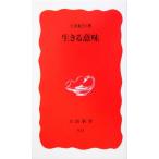 生きる意味 岩波新書/上田紀行(著者)　