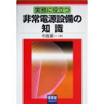 実務に役立つ 非常電源設備の知識/中島広一(著者)