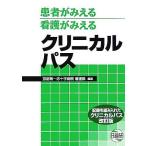 患者がみえる看護がみえるクリニカルパス 記録を組み入れたクリニカルパス／京都第一赤十字病院看護部(著者)