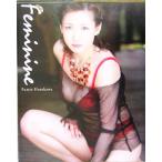 細川ふみえ写真集 フェミニン/山岸伸　