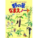 野の草なまえノート 知ってたのしいみてなるほど/いわさゆうこ(著者)