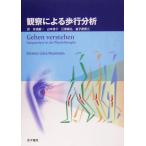 観察による歩行分析