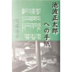  Ikenami Shotaro к письмо / Sato ..( автор )