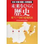 未来をひらく歴史 日本・中国・韓国=共同編集 東アジア3国の近現代史/日中韓3国共通歴史