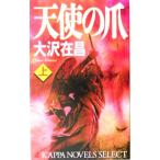 天使の爪(上) カッパ・ノベルス/大沢在昌(著者)