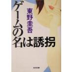 ゲームの名は誘拐 光文社文庫/東野圭吾(著者)