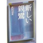 新しい親鸞/武田定光(著者)　