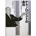 テクノロジストの条件 ものづくりが文明をつくる/ピーター・ドラッカー(著者),上田惇生(訳者)