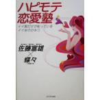 ハピモテ恋愛塾 イイ男だけが知っているイイ女のひみつ/佐藤富雄(著者),蝶々(著者)