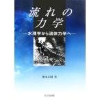  текущий. динамика вода физика из жидкость динамика ./.книга@ правильный .( автор )