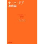 ナ・バ・テア None But Air 中公文庫/森博嗣(著者)